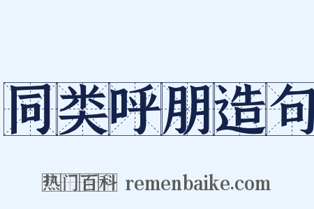 同类呼朋造句是什么意思的图片